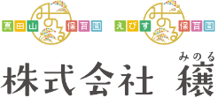 真田山みのる保育園・えびすみのる保育園