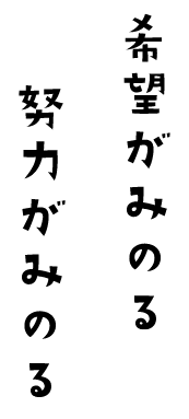 希望がみのる。努力がみのる。